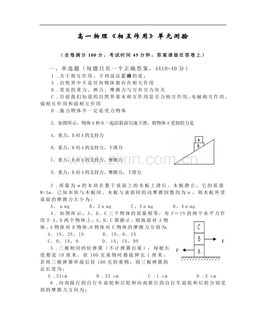 高一物理相互作用练习题.doc_第1页