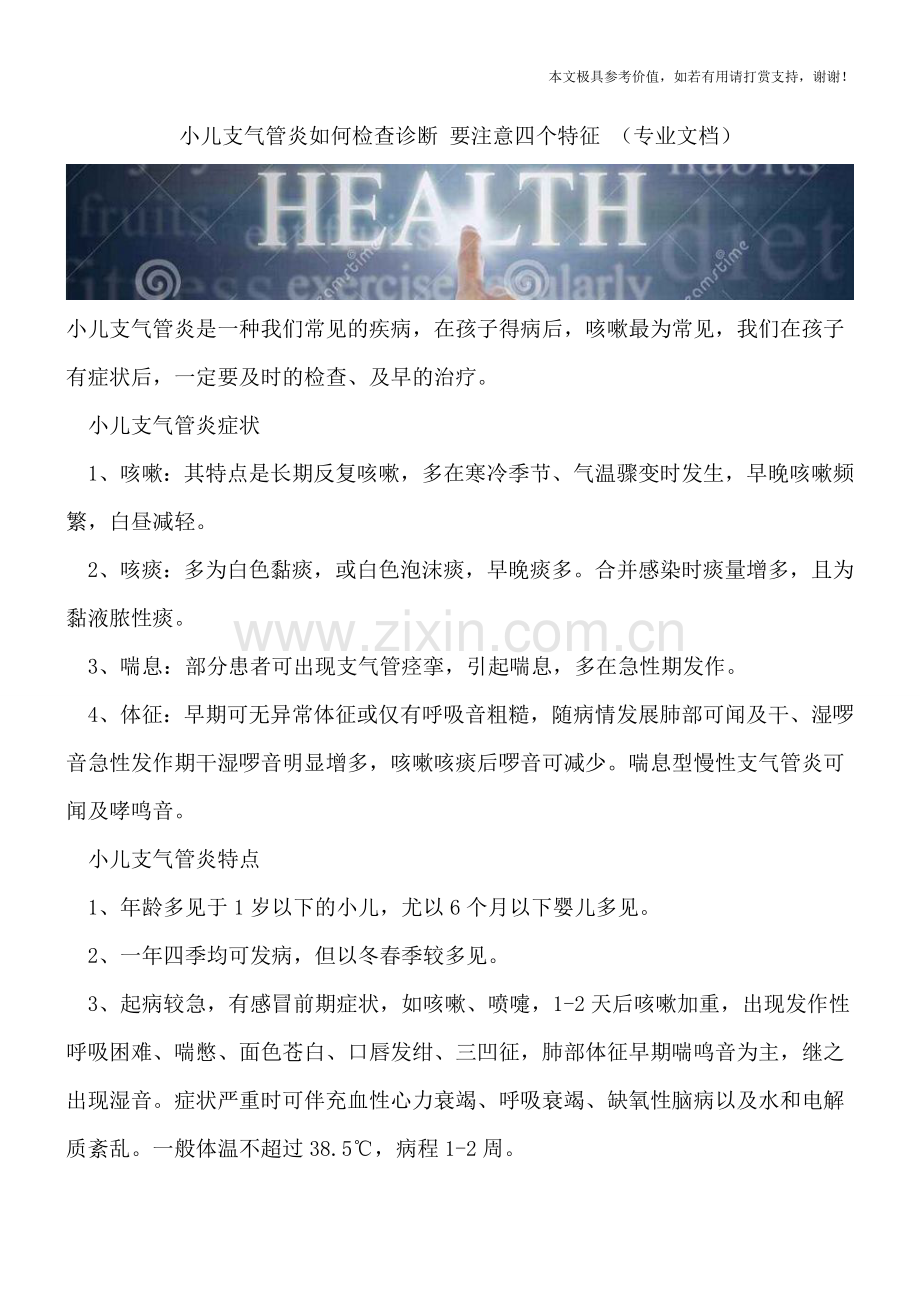 小儿支气管炎如何检查诊断-要注意四个特征-.doc_第1页