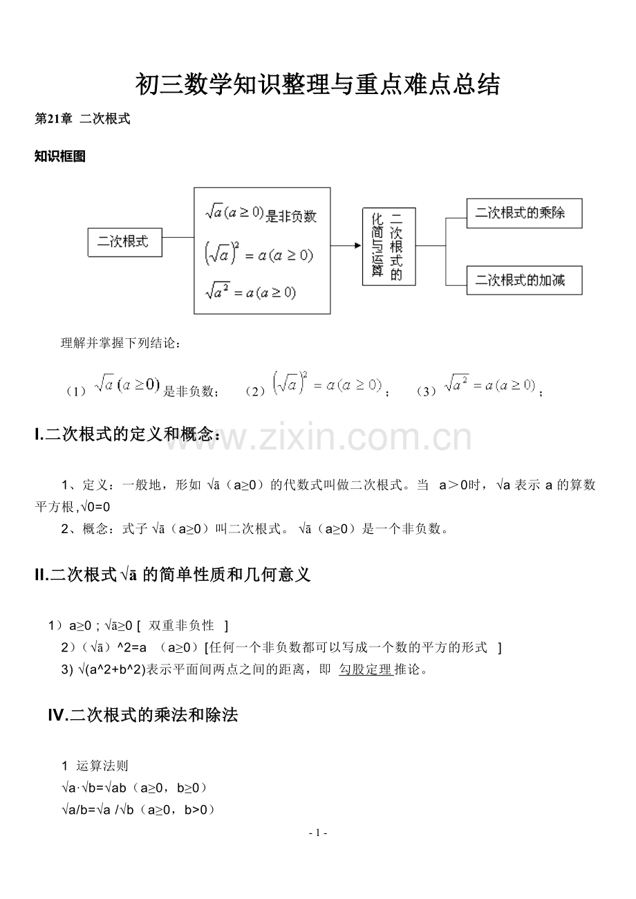 初三数学上下册知识点总结与重点难点总结.pdf_第1页