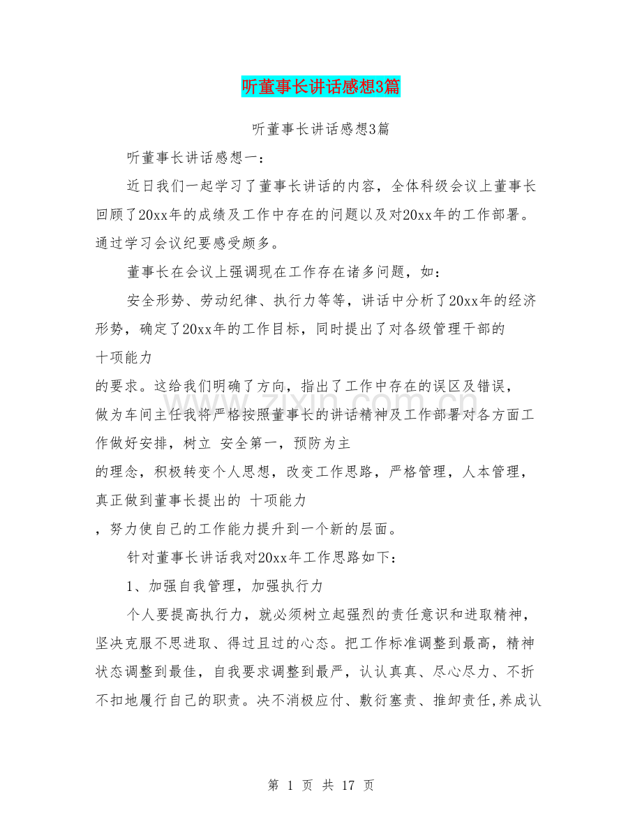 听董事长讲话感想3篇.pdf_第1页