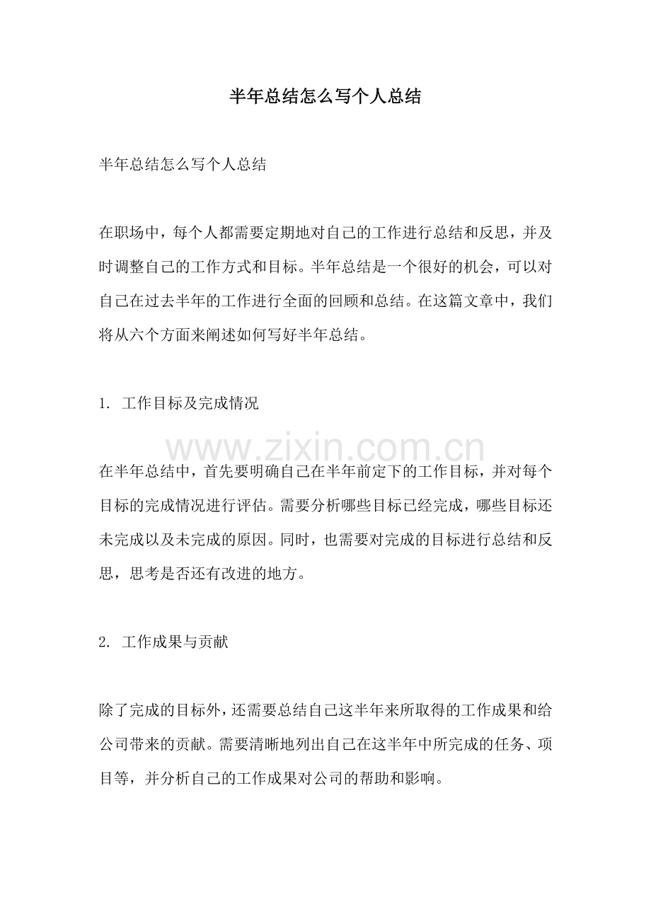 半年总结怎么写个人总结.docx_第1页