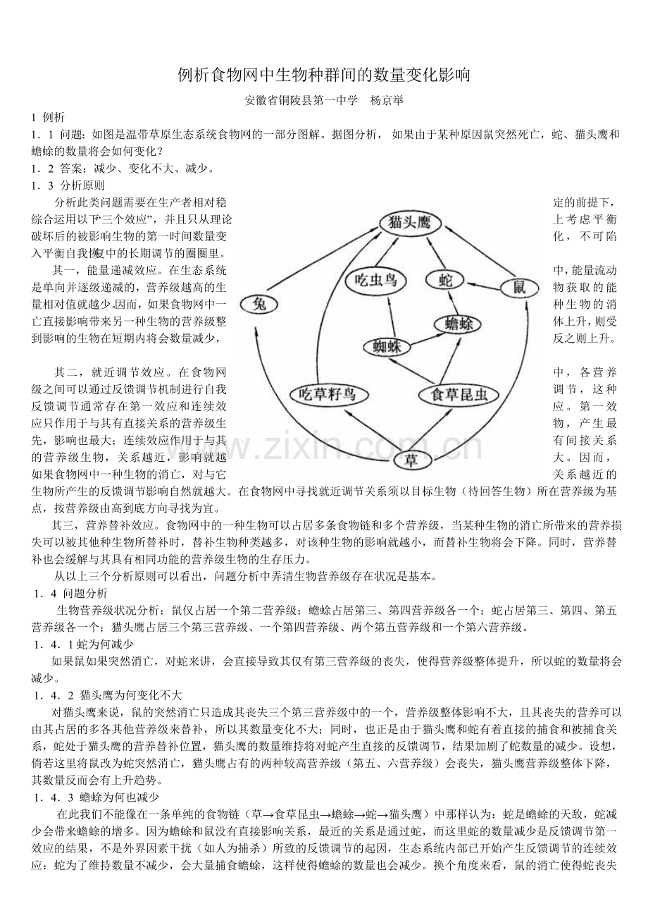 例析食物网中生物种群间的数量变化影响.doc_第1页