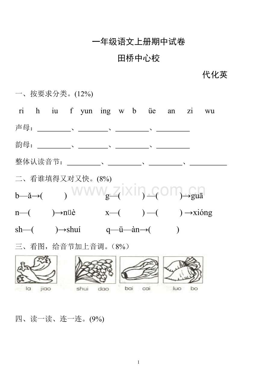 小学一年级语文上册期中试卷[人教版].pdf_第1页