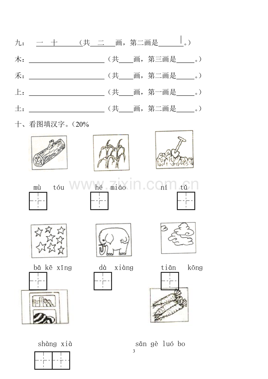 小学一年级语文上册期中试卷[人教版].pdf_第3页