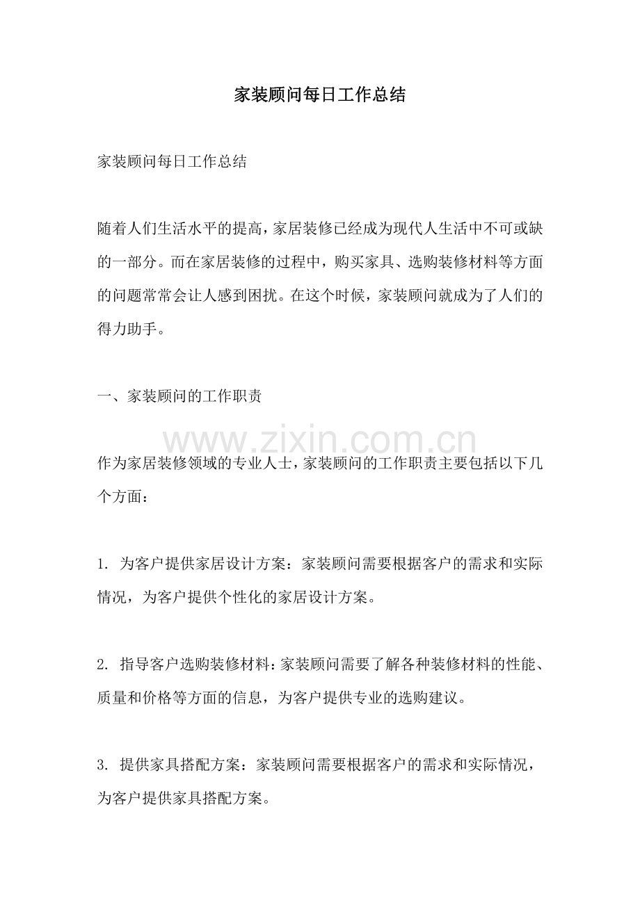 家装顾问每日工作总结.pdf_第1页