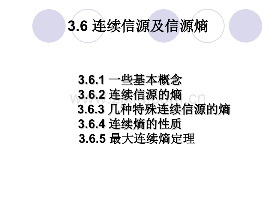 4连续信源及信源熵.pptx_第1页