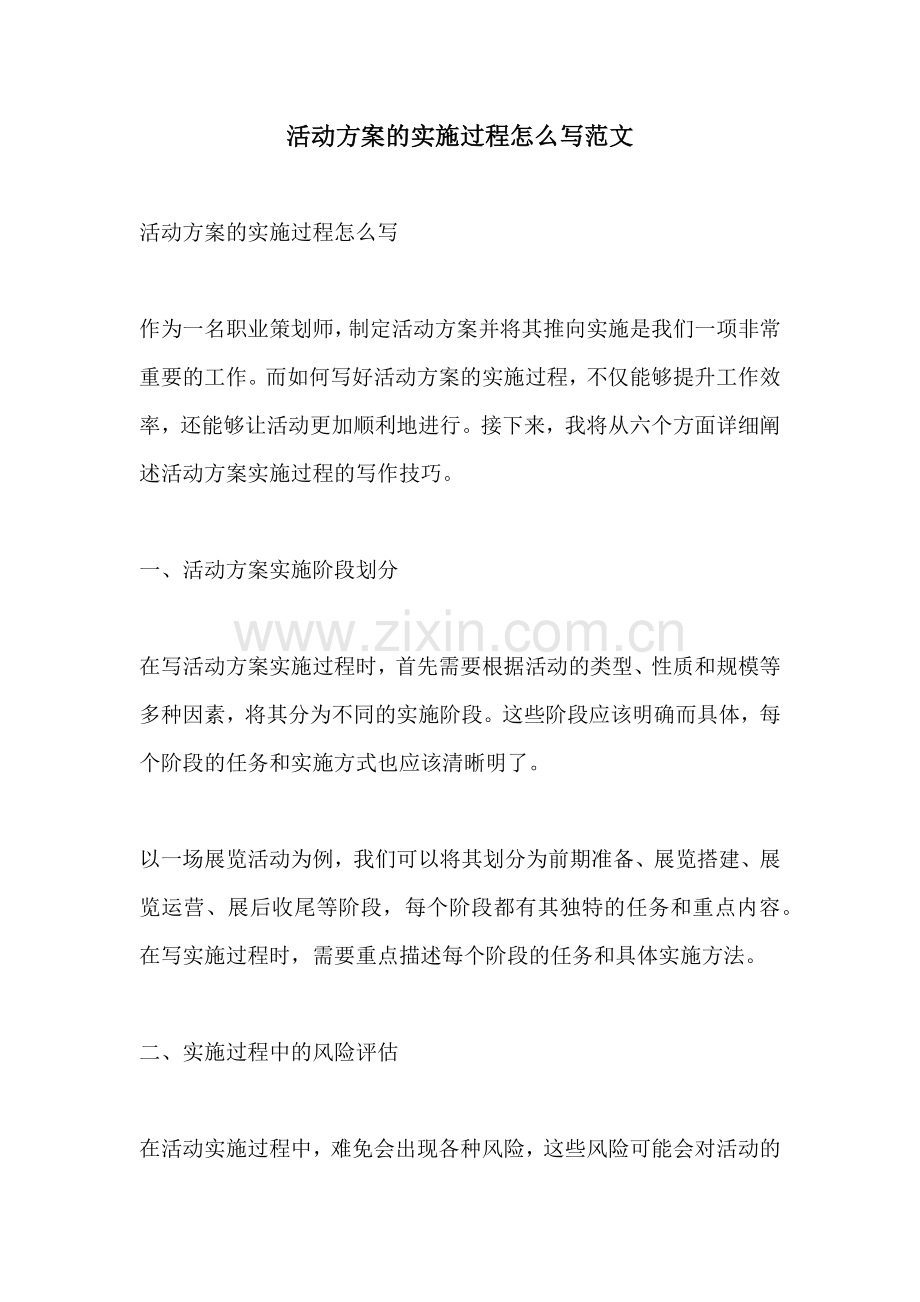 活动方案的实施过程怎么写范文.docx_第1页