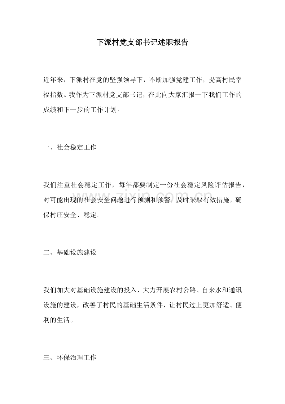 下派村党支部书记述职报告.docx_第1页