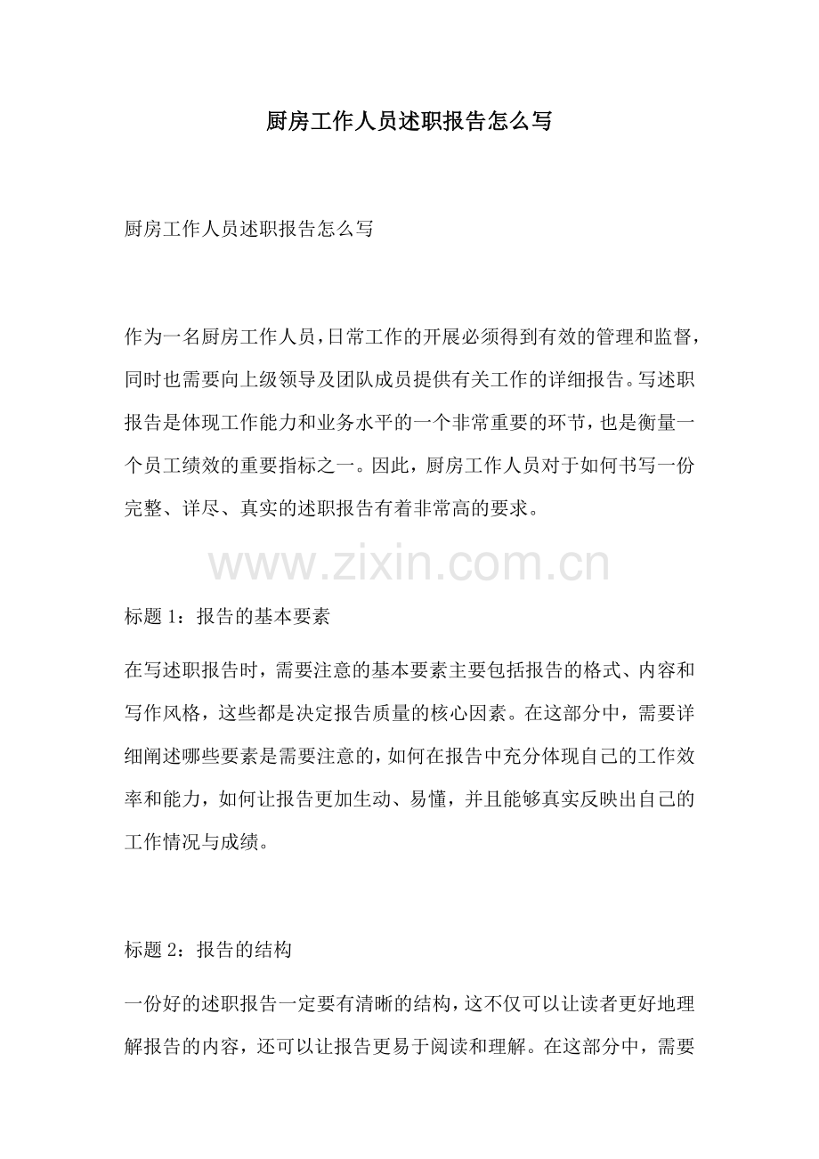 厨房工作人员述职报告怎么写.docx_第1页