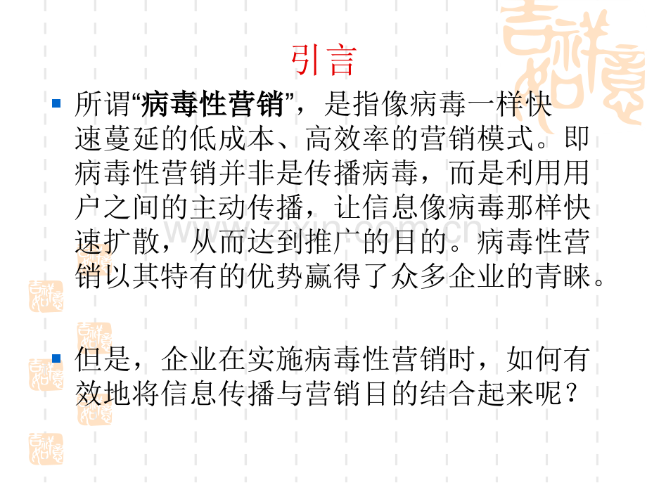 病毒性营销——让客户主动为你传播(ppt文档可编辑修改).ppt_第2页