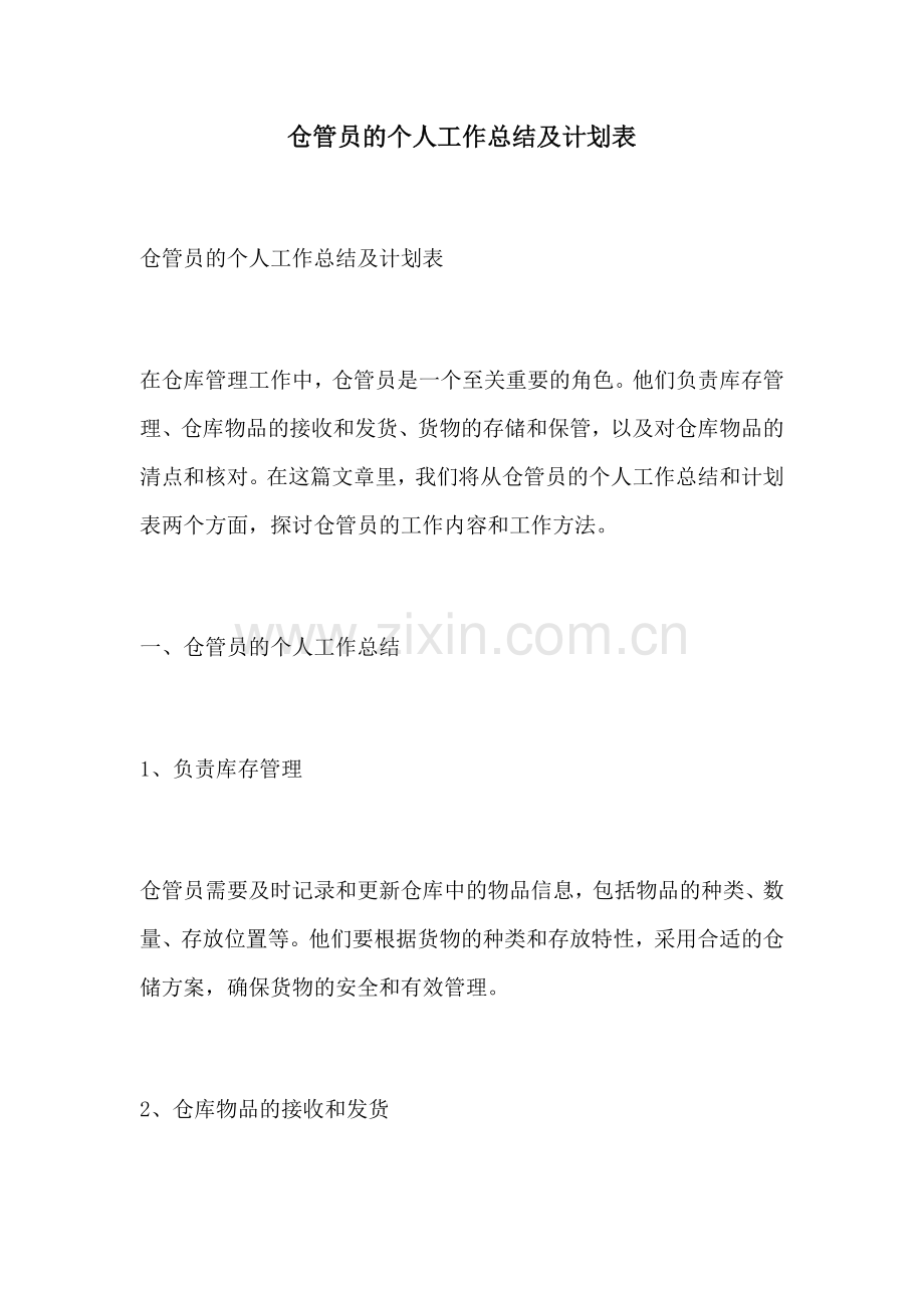 仓管员的个人工作总结及计划表.docx_第1页