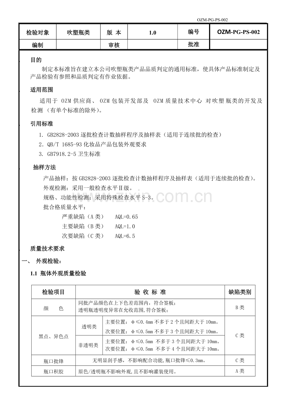 02吹塑瓶类质量验收标准-共4页.pdf_第1页