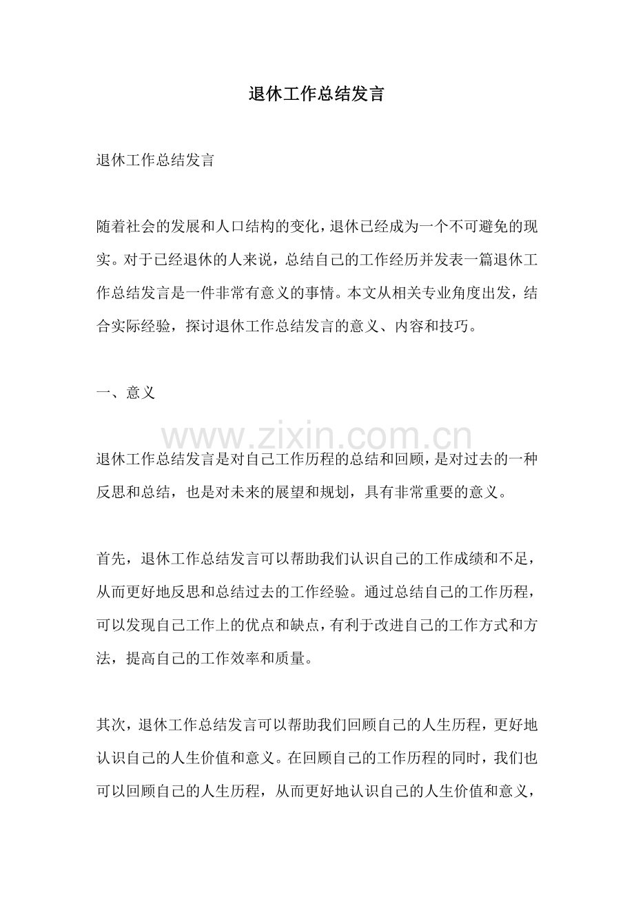 退休工作总结发言.pdf_第1页