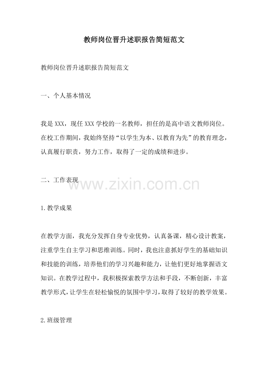 教师岗位晋升述职报告简短范文.pdf_第1页