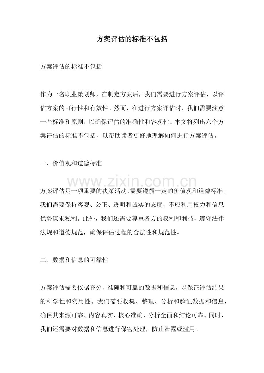 方案评估的标准不包括.docx_第1页