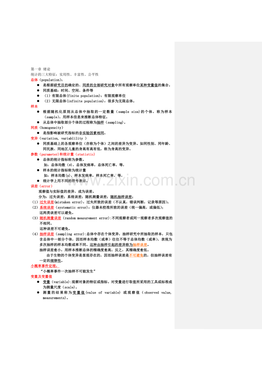 医学统计学-第三版-复习总结.doc_第1页