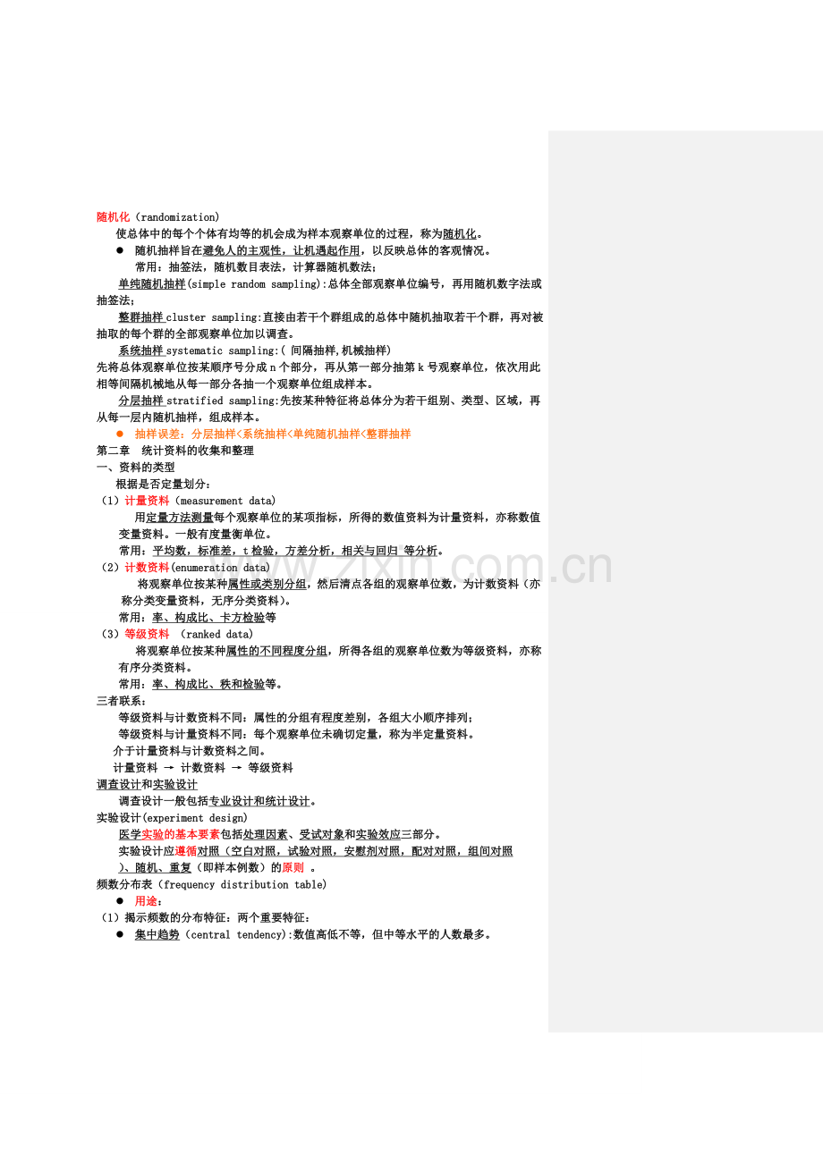 医学统计学-第三版-复习总结.doc_第2页