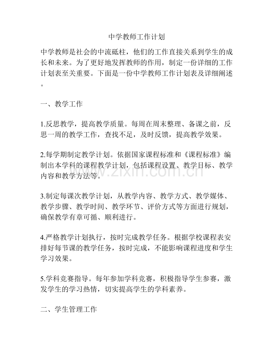 中学教师工作计划.docx_第1页