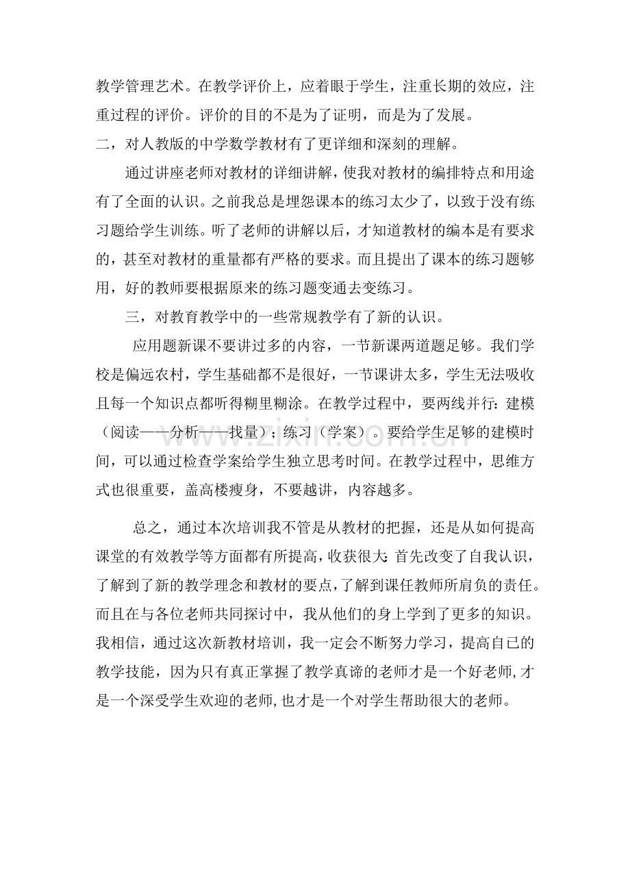 初中数学教师培训心得体会.doc_第2页