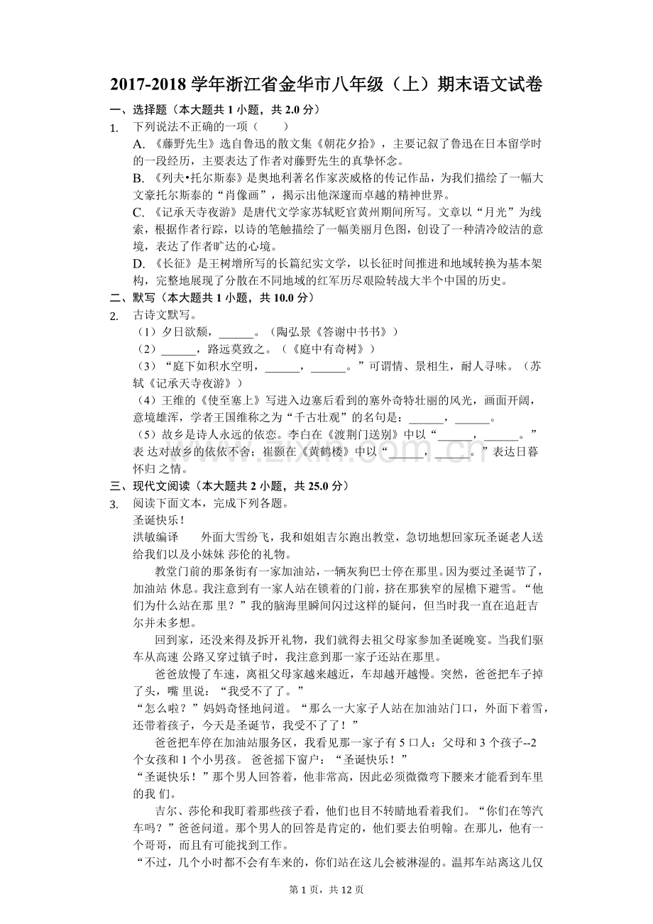 2017-2018学年浙江省金华市八年级(上)期末语文试卷.doc_第1页