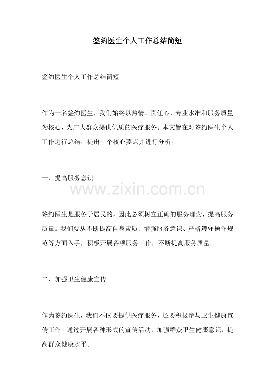 签约医生个人工作总结简短.docx_第1页