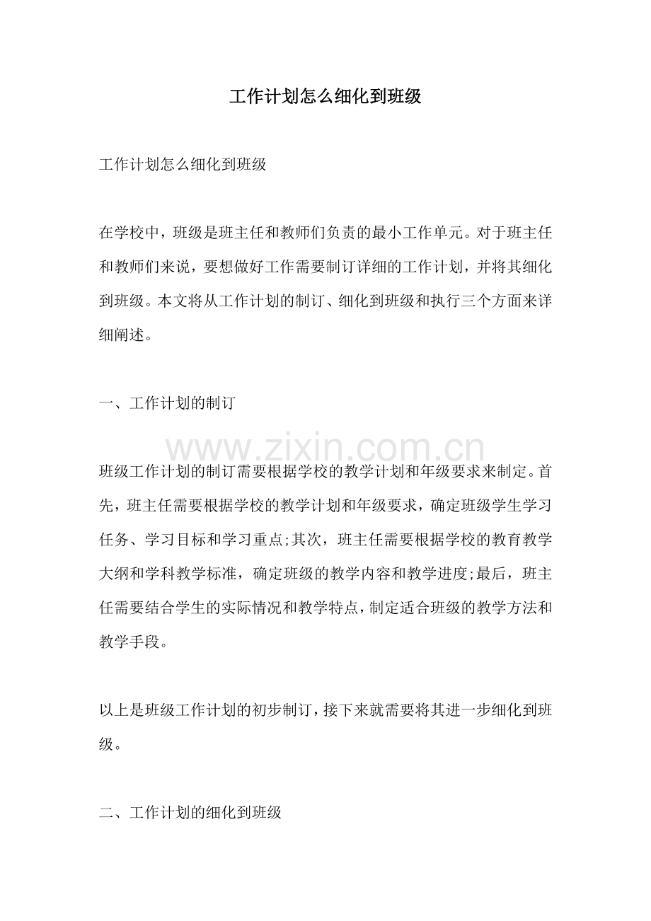 工作计划怎么细化到班级.docx_第1页