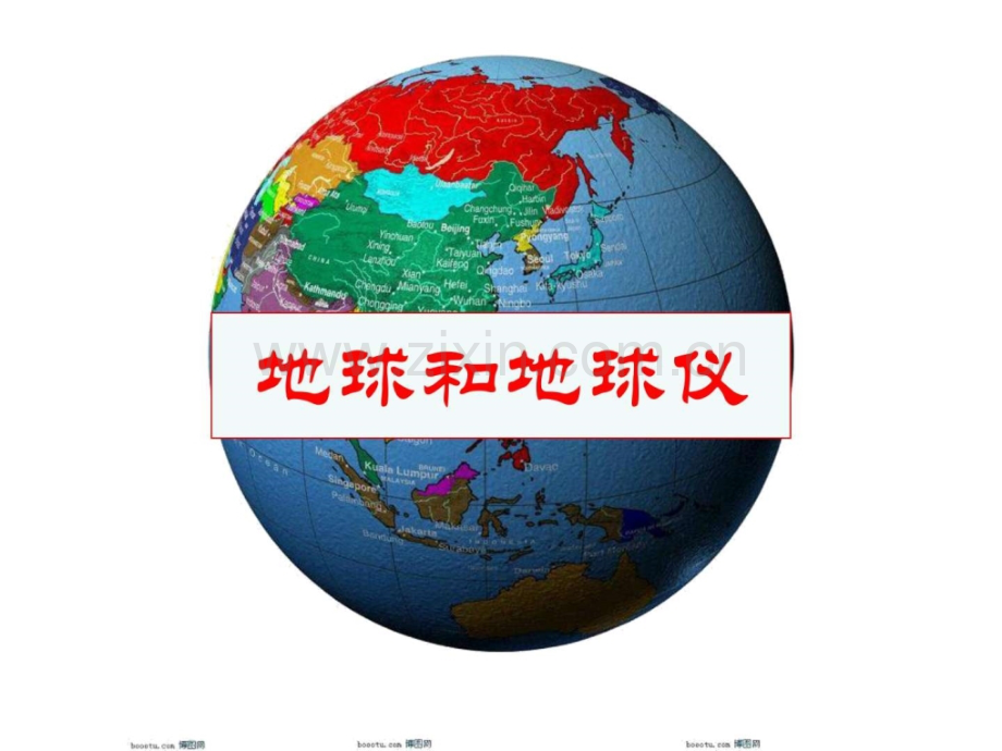 区域地理复习地球和地图.pptx_第1页