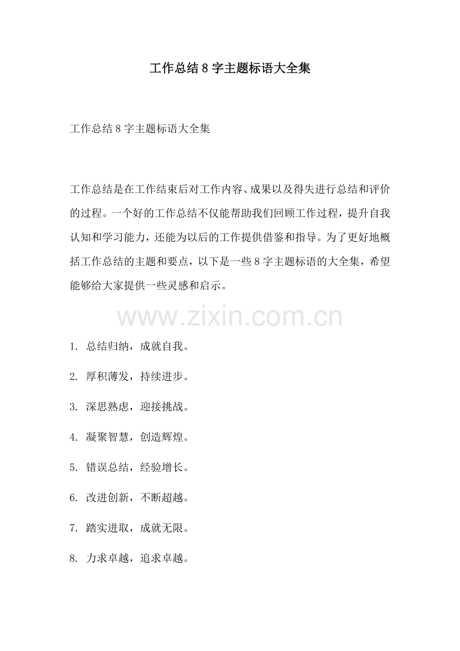 工作总结8字主题标语大全集.docx_第1页