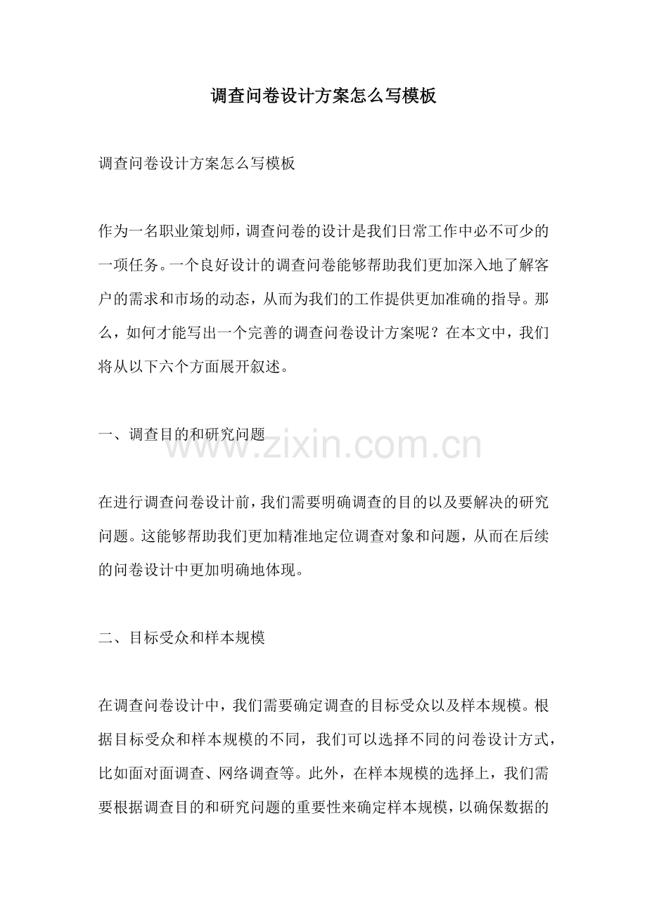 调查问卷设计方案怎么写模板.docx_第1页