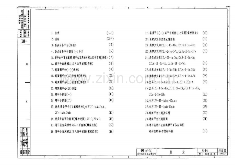 稀缺资料GB6-设备平台及塔爬梯栏杆统一图集.pptx_第1页