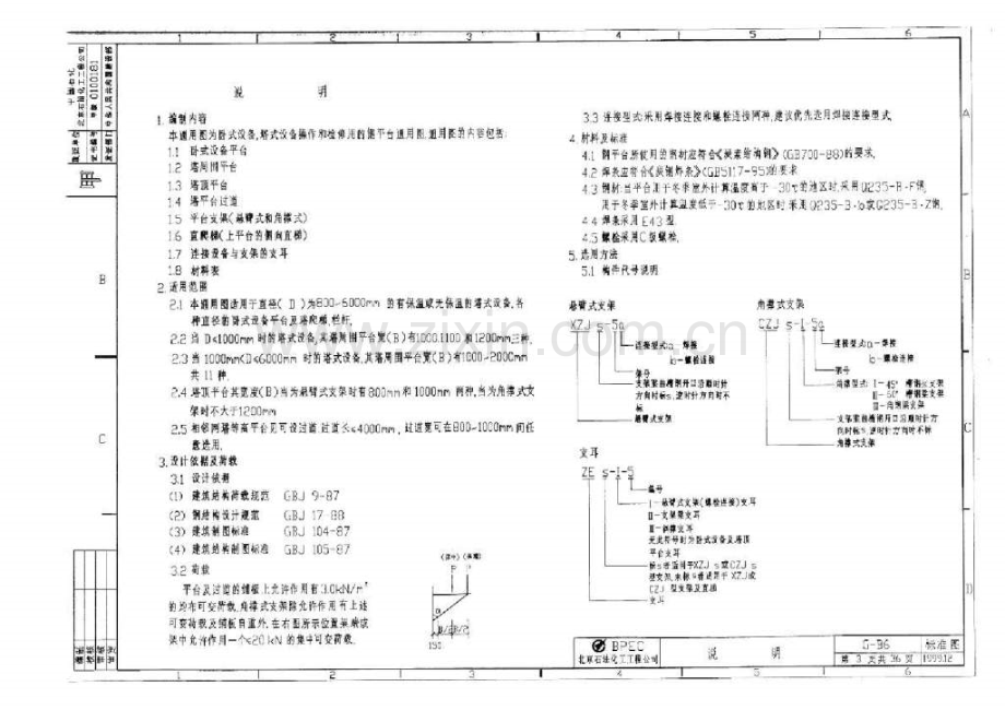 稀缺资料GB6-设备平台及塔爬梯栏杆统一图集.pptx_第3页