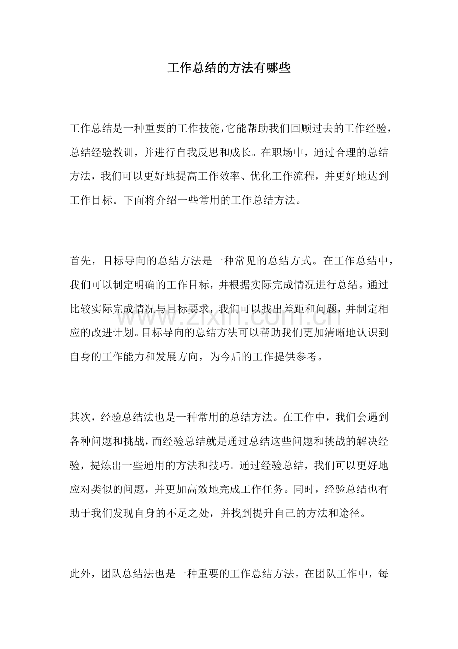 工作总结的方法有哪些.docx_第1页