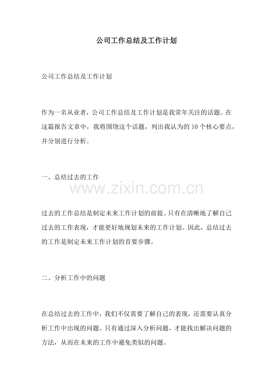 公司工作总结及工作计划.docx_第1页