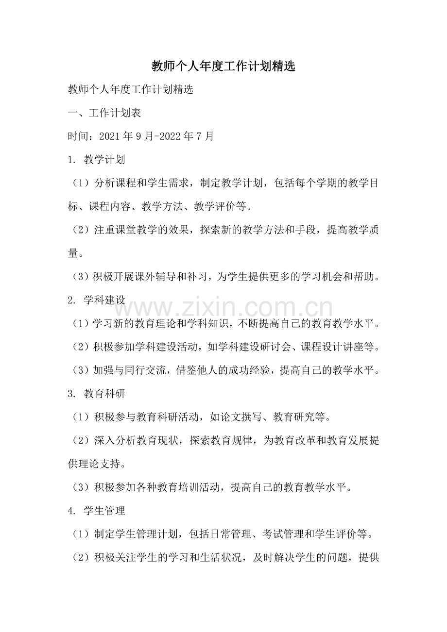 教师个人年度工作计划精选.pdf_第1页