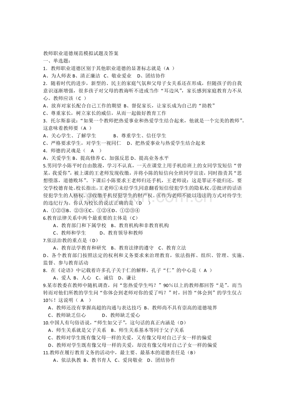 教师职业道德规范模拟试题及答案.doc_第1页