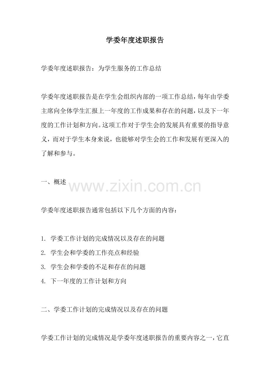 学委年度述职报告.pdf_第1页