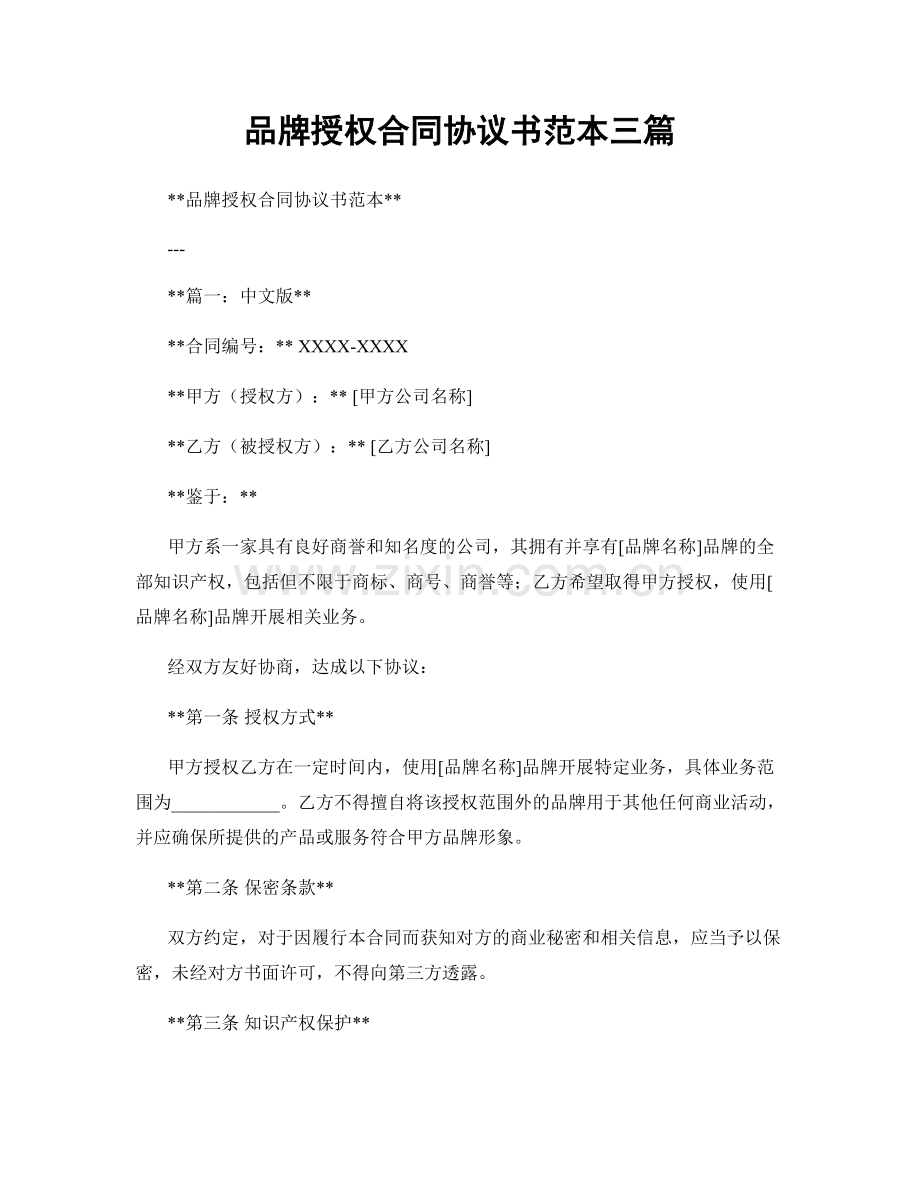 品牌授权合同协议书范本三篇.docx_第1页