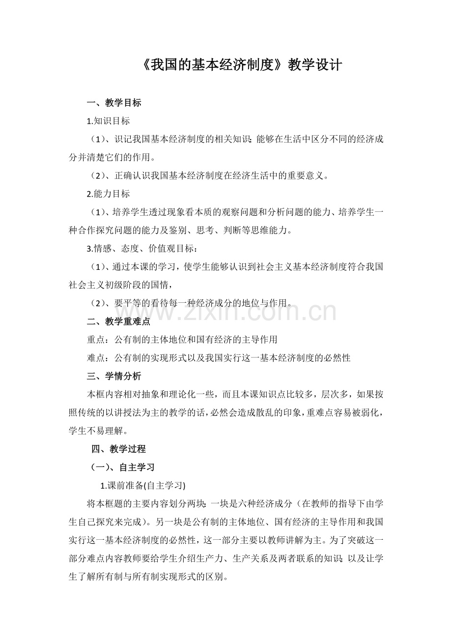 高中思想政治课教学设计.doc_第1页