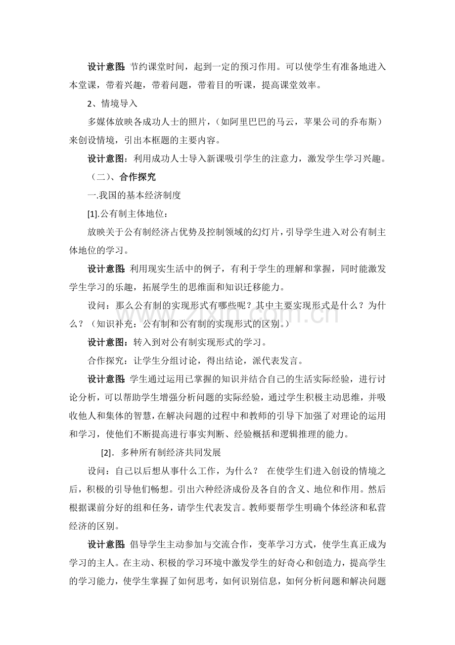 高中思想政治课教学设计.doc_第2页