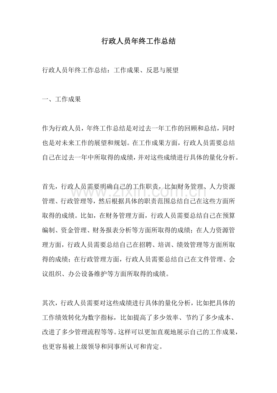 行政人员年终工作总结.pdf_第1页