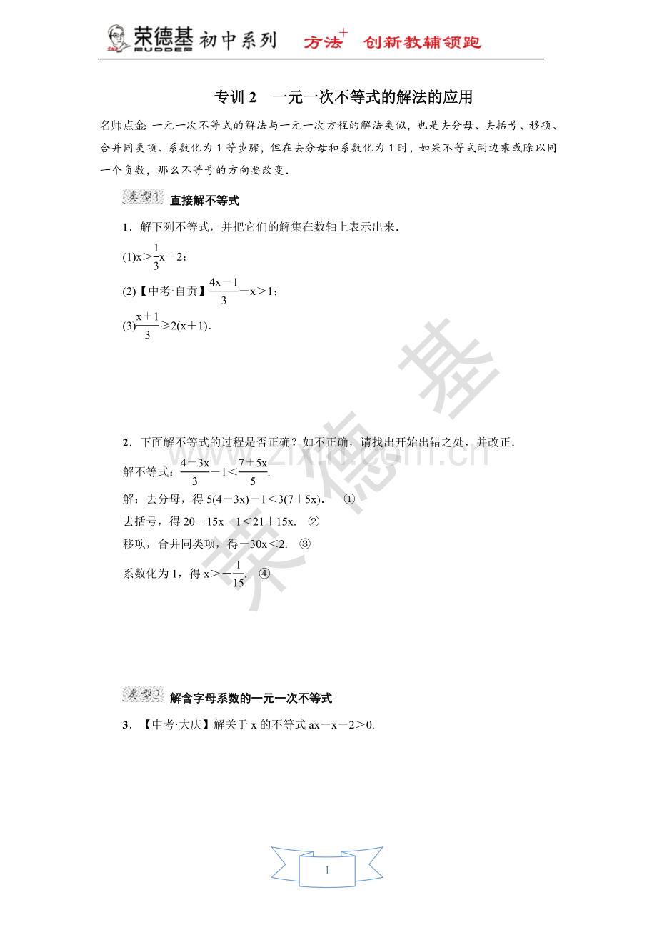 专训2-一元一次不等式的解法的应用-(2).doc_第1页