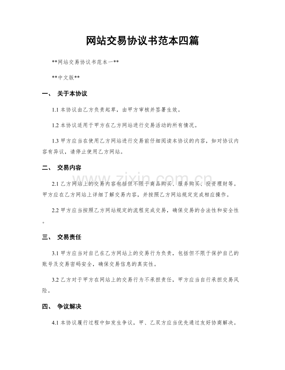 网站交易协议书范本四篇.docx_第1页