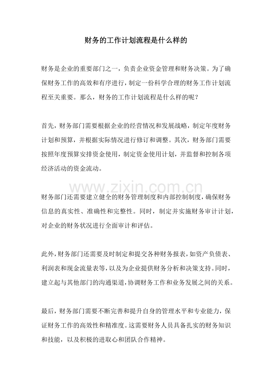 财务的工作计划流程是什么样的.docx_第1页