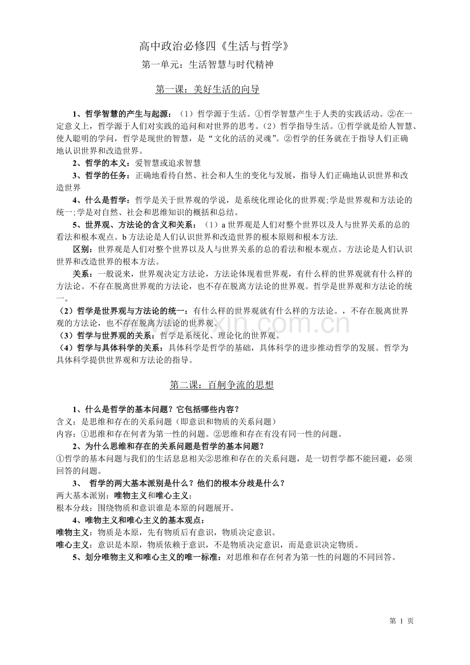 高中政治必修四《生活与哲学》知识点.pdf_第1页