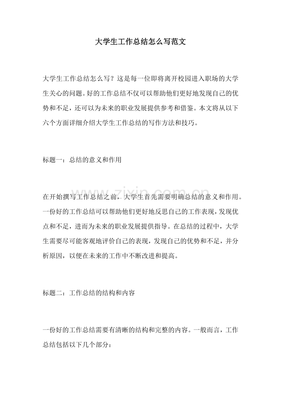 大学生工作总结怎么写范文.docx_第1页