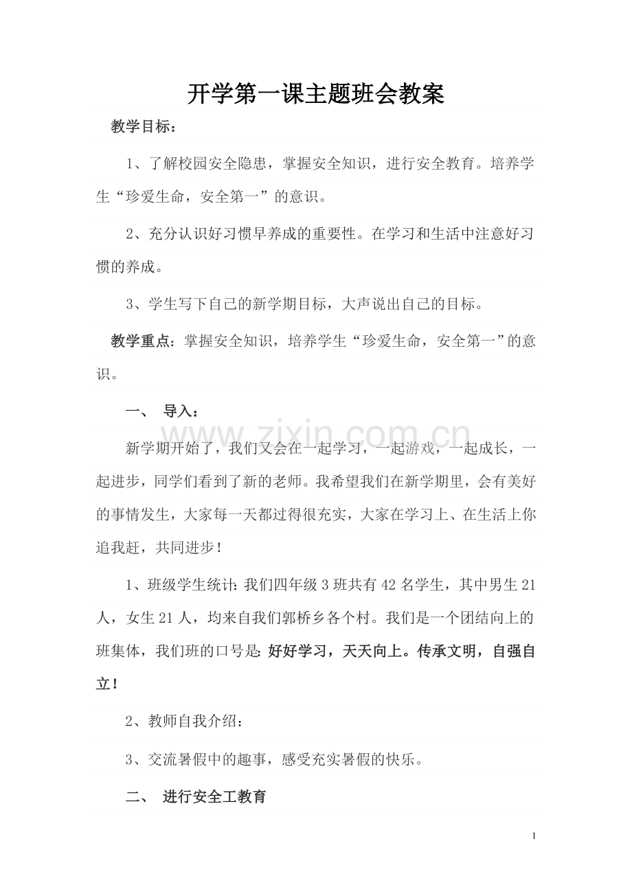 开学第一课主题班会教案.doc_第1页