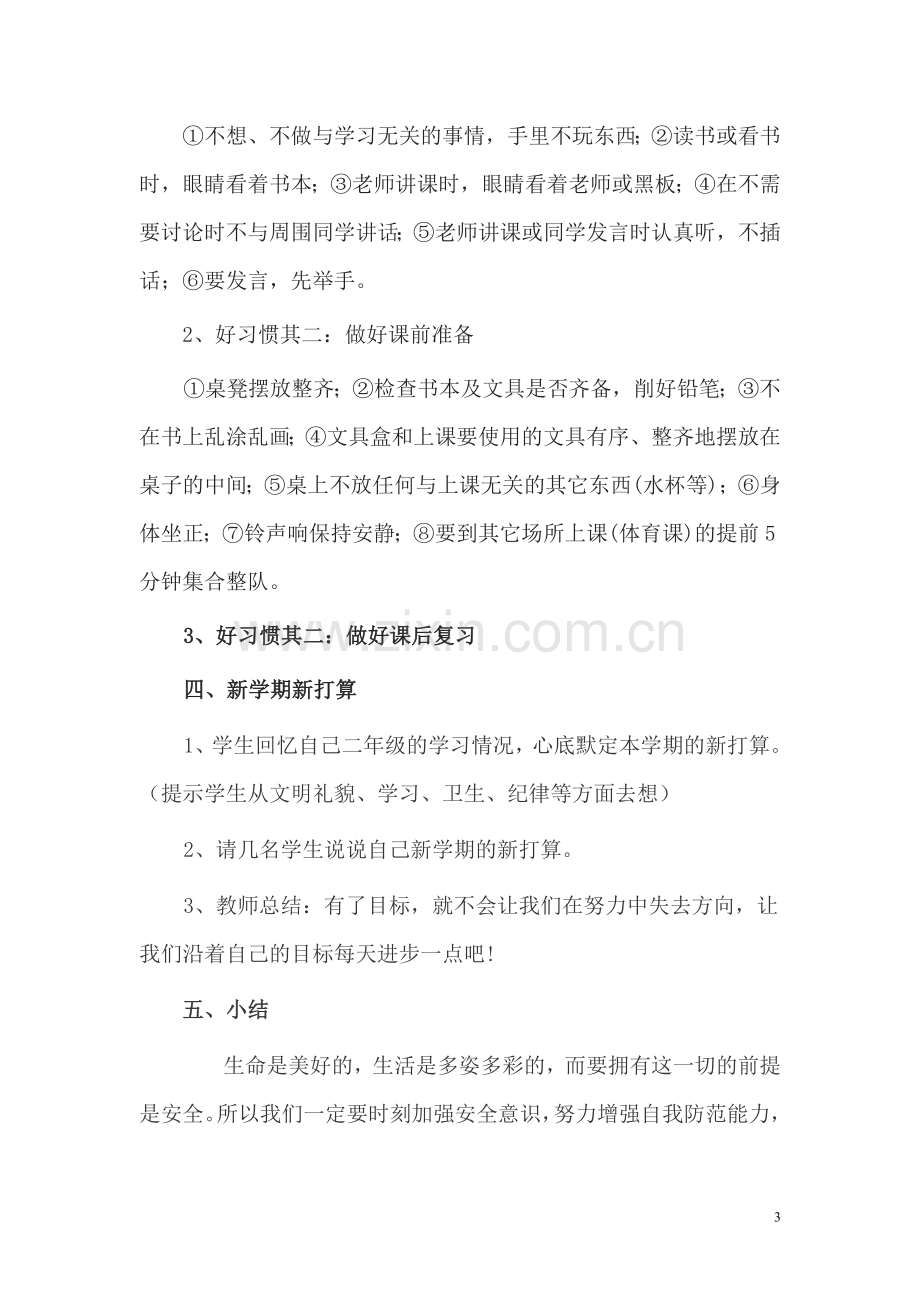 开学第一课主题班会教案.doc_第3页