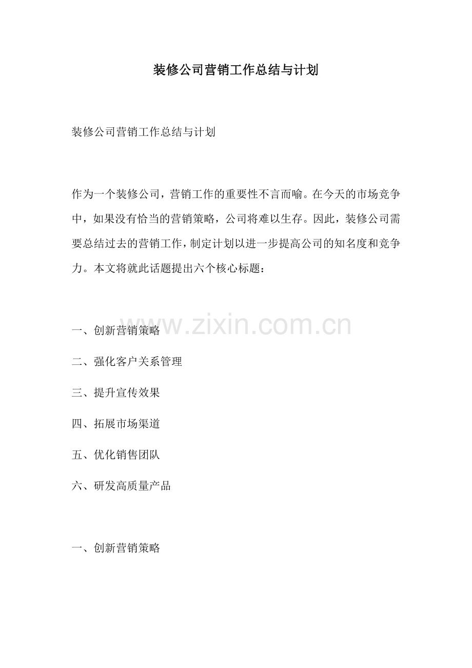 装修公司营销工作总结与计划.docx_第1页