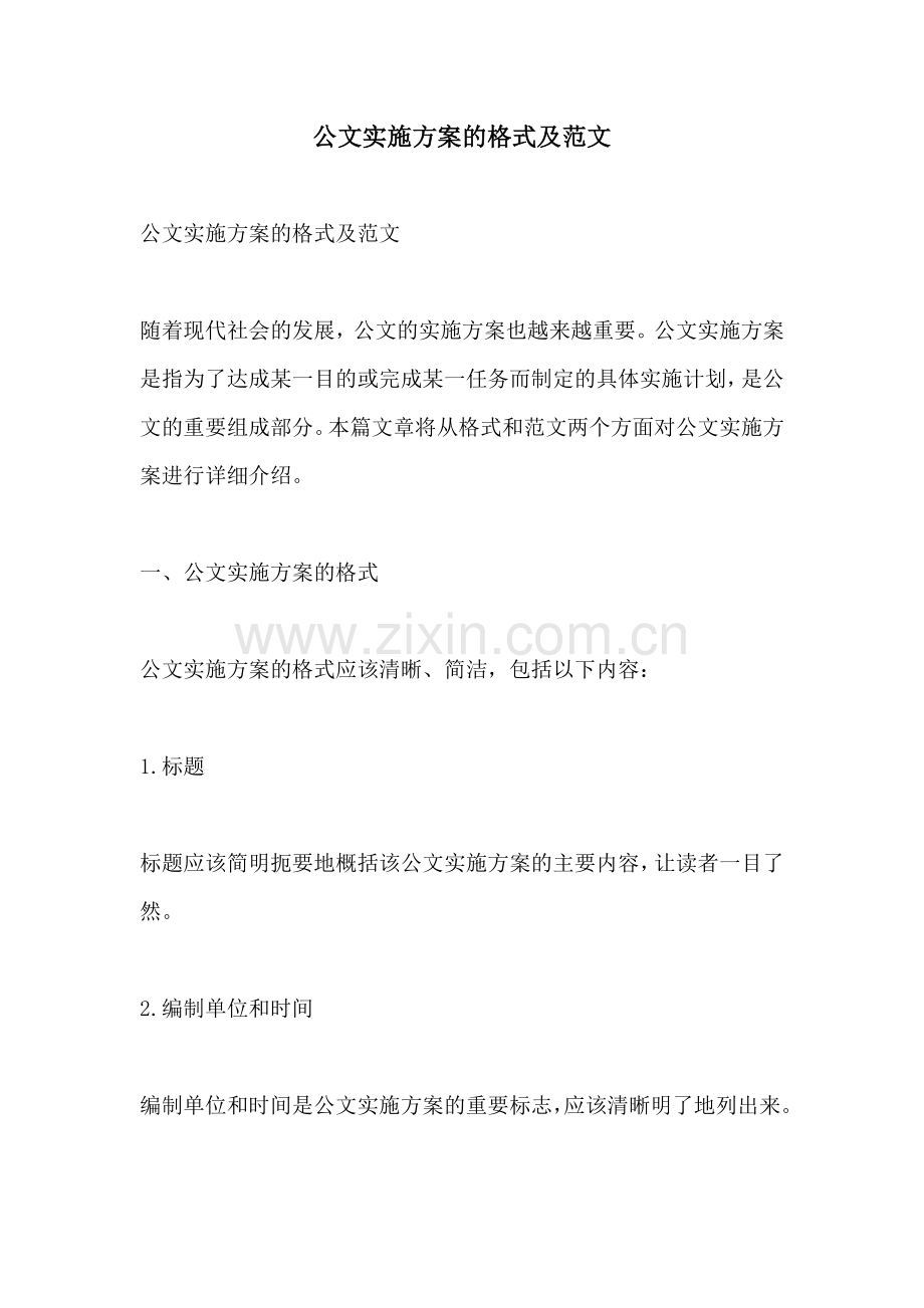 公文实施方案的格式及范文.docx_第1页