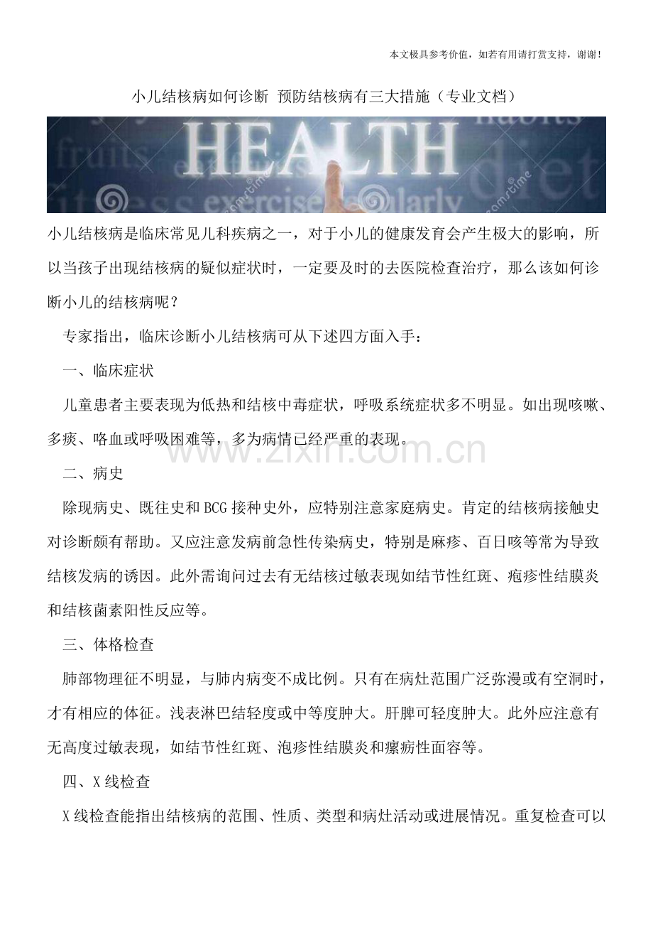 小儿结核病如何诊断-预防结核病有三大措施.doc_第1页